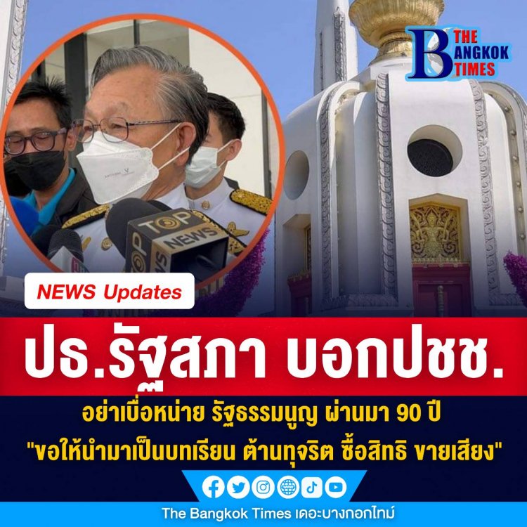 ประธานชวน  บอกประชาชน อย่าเบื่อหน่าย รัฐธรรมนูญ ผ่านมา 90 ปี ขอให้นำมาเป็นบทเรียน ต้านทุจริต ซื้อสิทธิ ขายเสียง