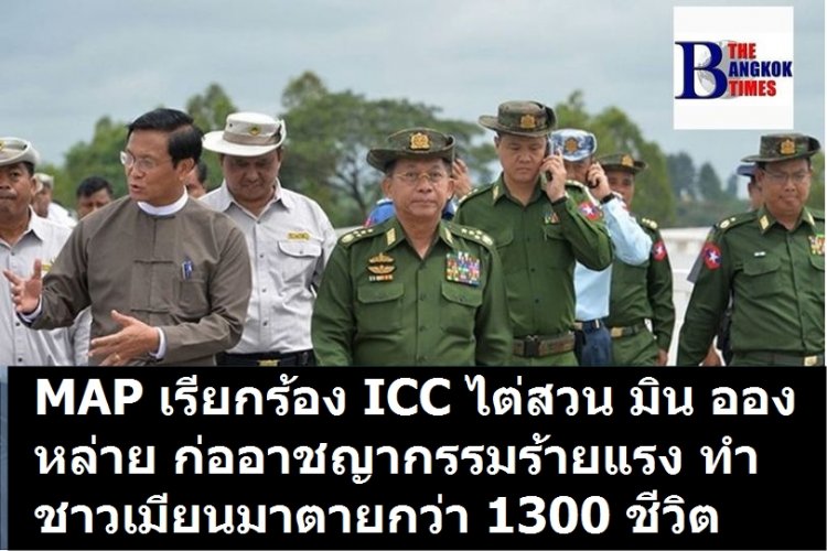 อัลจาซีรารายงาน "โครงการความรับผิดชอบเมียนมา (MAP)" ออกแถลงการณ์ เรียกร้อง ศาลอาญาระหว่างประเทศ (ICC) ไต่สวน มิน ออง หล่าย ผู้นำรัฐประหาร ก่ออาชญากรรมร้ายแรง ส่งผลผู้เสียชีวิตกว่า 1300 รายในพม่า