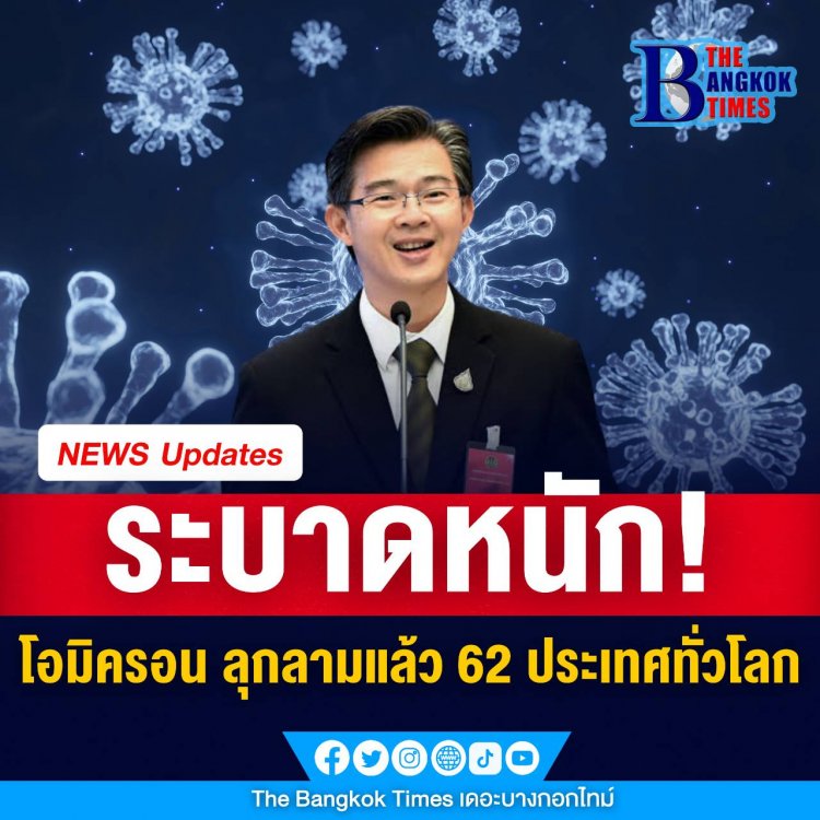 #โอมิครอน ลุกลามแล้ว 62 ประเทศทั่วโลก