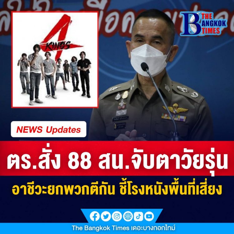 ตำรวจนครบาลสั่ง 88 สน.จับตาพื้นที่เสี่ยงวัยรุ่นอาชีวะยกพวกตีกัน หลังเปิดเทอม-ภาพยนตร์ที่เข้าฉายมีส่วน