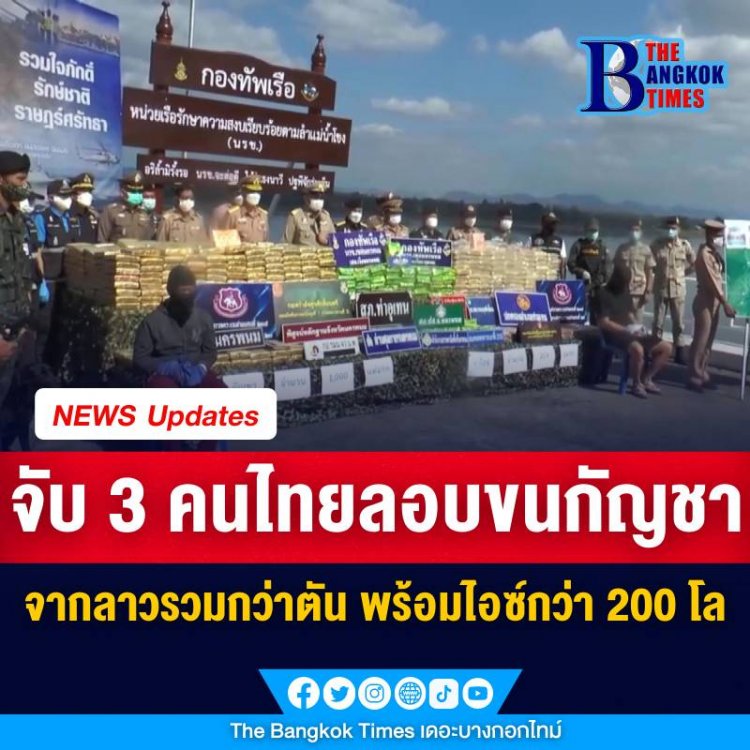 นรข.ตรวจยึดกัญชาเกรดเอ คุณภาพสูงรวมกว่า 1 ตัน พ่วงยาไอซ์กว่า 200 กิโลกรัม มูลค่ารวมเกือบ 100 ล้านบาท