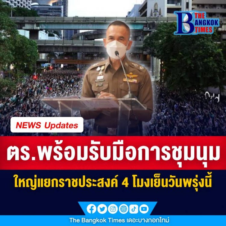 ตร.พร้อมรับมือการชุมนุมใหญ่แยกราชประสงค์ 4 โมงเย็นวันพรุ่งนี้