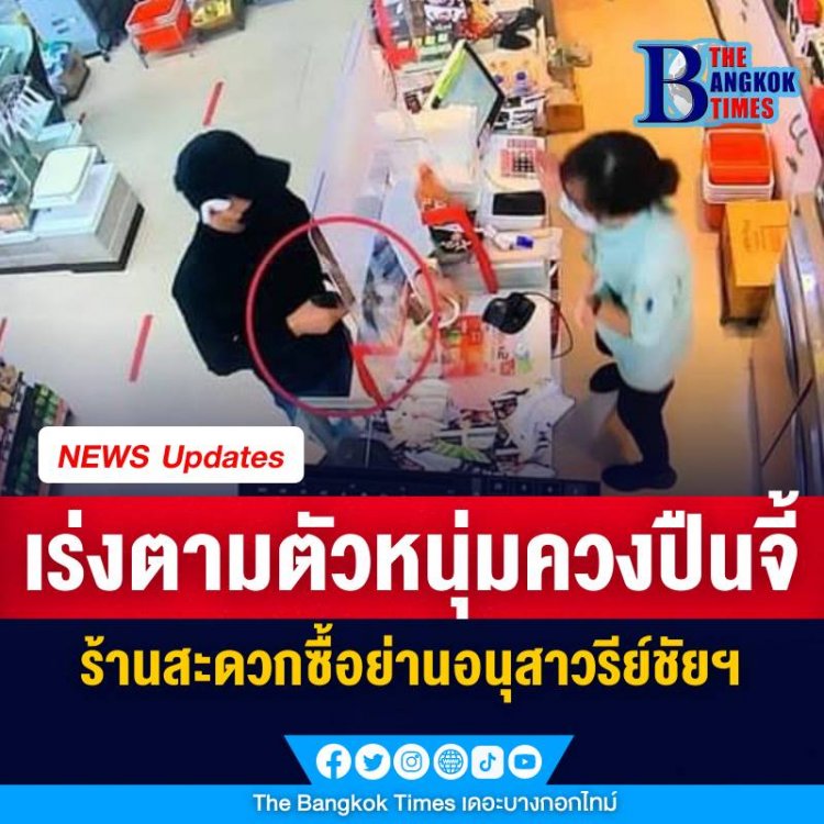 ตำรวจเร่งติดตามตัวหนุ่มควงปืนบุกเดียวจี้ร้านสะดวกซื้อย่านอนุสาวรีย์ชัยสมรภูมิ กทม.