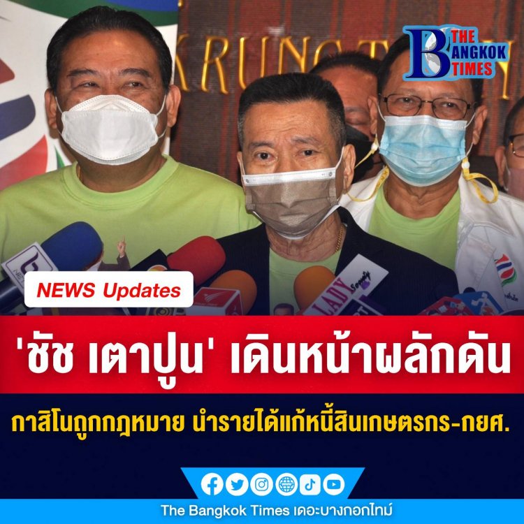 พรรคพลังท้องถิ่นไทย เดินหน้าผลักดัน คาสิโนถูกกฎหมาย ด้านเสี่ยชัย อ้างเสียงตอบรับจากประชาชนดีมาก