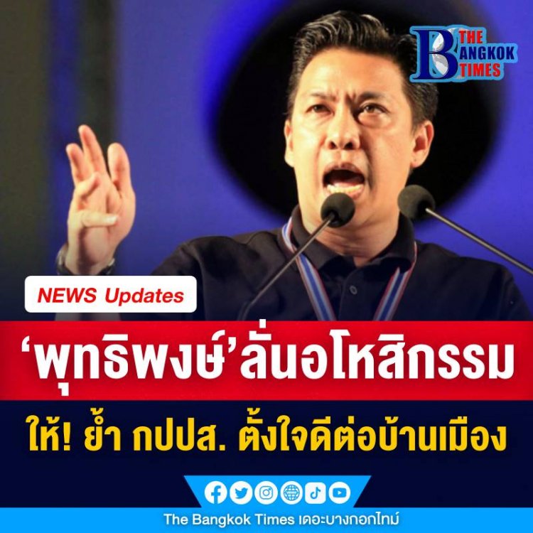 ‘พุทธิพงษ์’ ลั่นอโหสิกรรมให้! ย้ำ กปปส. ตั้งใจดีต่อบ้านเมือง -โพสเพลง สู้เข้าไปอย่าได้ถอย