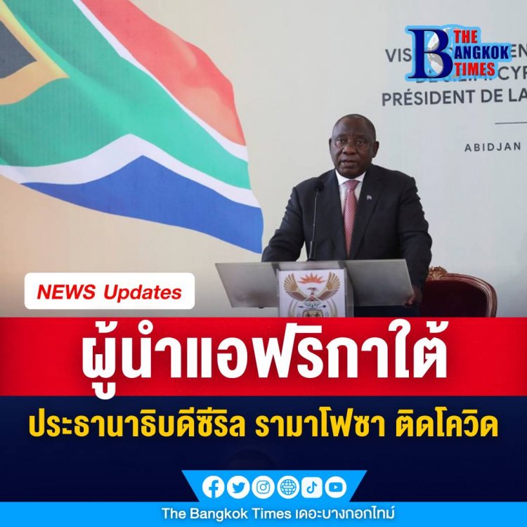 ทำเนียบประธานาธิบดีของแอฟริกาใต้ ออกแถลงการณ์ระบุว่า ประธานาธิบดีซีริล รามาโฟซา มีผลตรวจโควิด-19 เป็นบวก แต่ไม่มีการเปิดเผยว่าติดเชื้อโอมิครอนหรือไม่