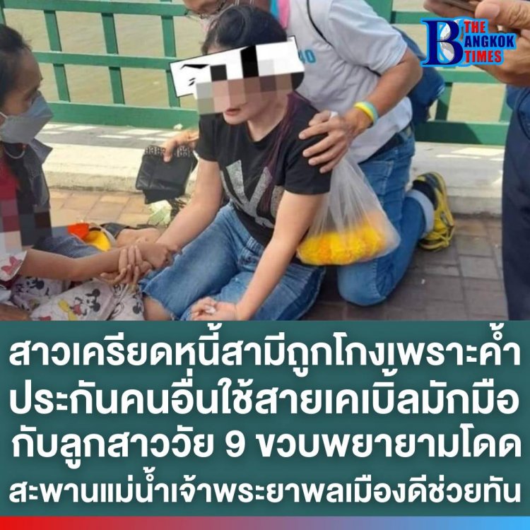 สาวเครียดหนี้สามีถูกโกงเพราะค้ำประกันคนอื่นใช้สายเคเบิ้ลมัดมือกับลูกสาววัย 9 ขวบพยายามโดดสะพานลงแม่น้ำเจ้าพระยาพลเมืองดีช่วยทัน