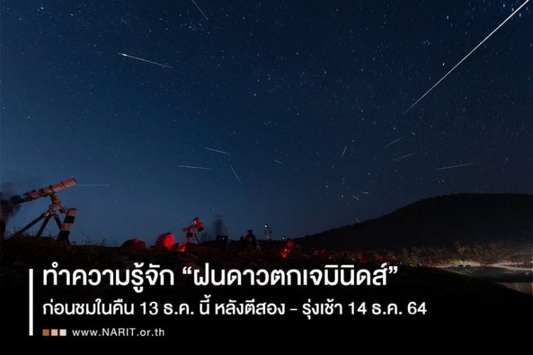 คืน 13-14 ธ.ค.ห้ามพลาดชมฝนดาวตกเจมินิดส์หลังตี2จรดเช้าตรู่