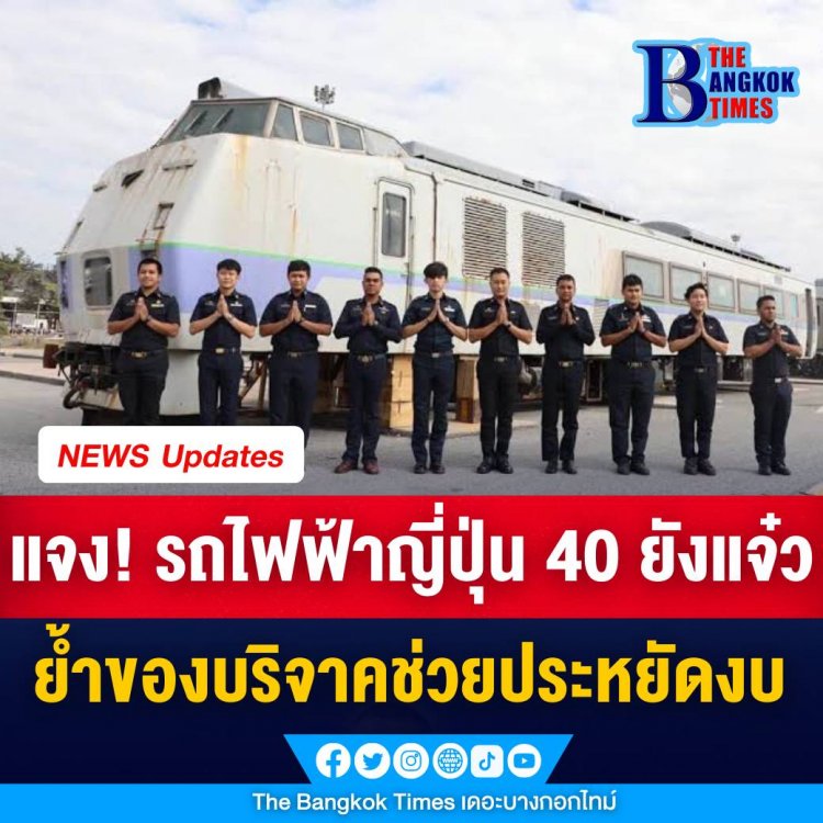 ทีมพีอาร์การรถไฟปล่อยคลิปแจงชัด! รถไฟญี่ปุ่น 40 ยังแจ๋ว ย้ำของบริจาคแต่สร้างรายได้ ช่วยประหยัดงบ