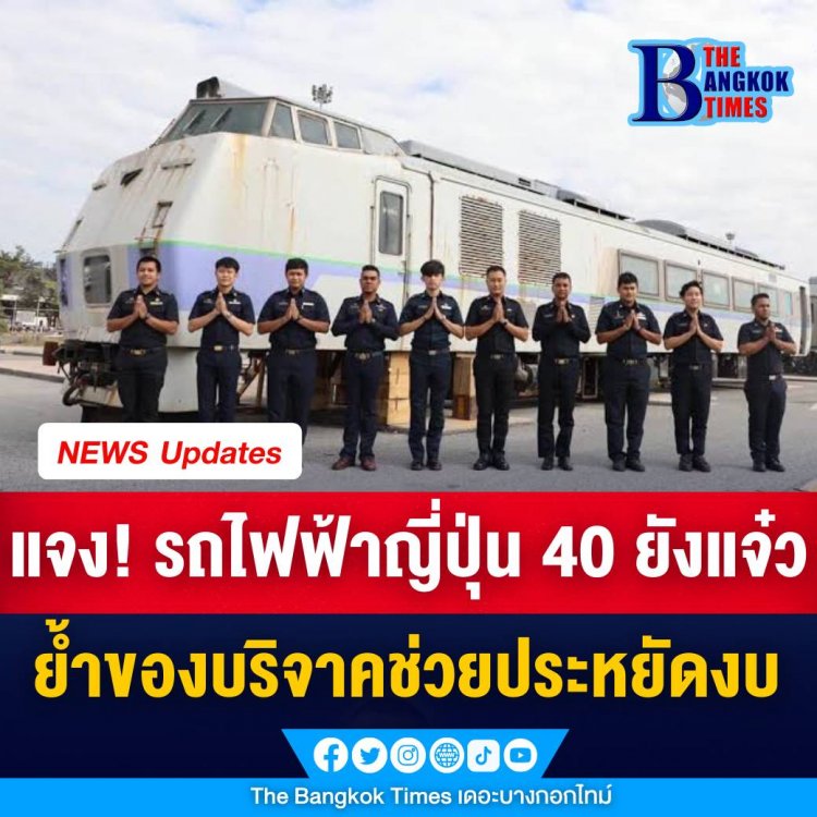 ทีมพีอาร์การรถไฟปล่อยคลิปแจงชัด! รถไฟญี่ปุ่น 40 ยังแจ๋ว ย้ำของบริจาคแต่สร้างรายได้ ช่วยประหยัดงบ 