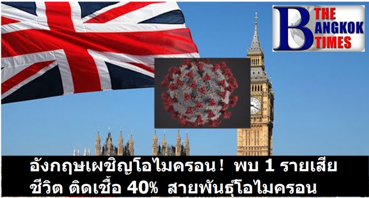 อังกฤษเผชิญโอไมครอน ดับแล้วรายแรก -ติดเชื้อ 40% เป็นโอไมครอน