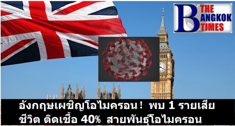 อังกฤษเผชิญโอไมครอน  ดับแล้วรายแรก -ติดเชื้อ 40% เป็นโอไมครอน