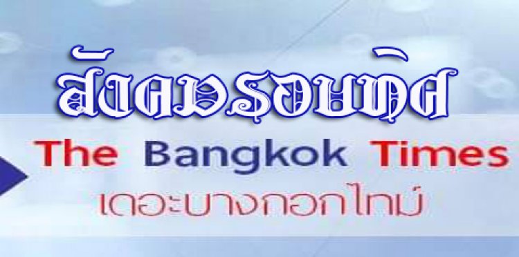 สังคมรอบทิศ ประจำวันอังคารที่ 14 ธันวาคม 2564