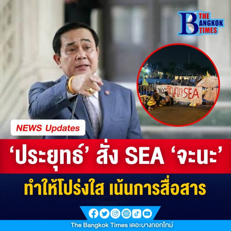 ประยุทธ์’ สั่ง SEA ‘จะนะ’ ทำให้โปร่งใส เน้นการสื่อสาร