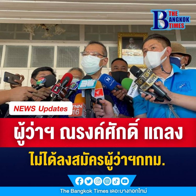 ผู้ว่าฯ ณรงค์ศักดิ์ แถลง "เป็นไปไม่ได้ที่จะสมัคร" หลังมีกระแสข่าวจะลงสมัคร ผู้ว่าฯ กทม.