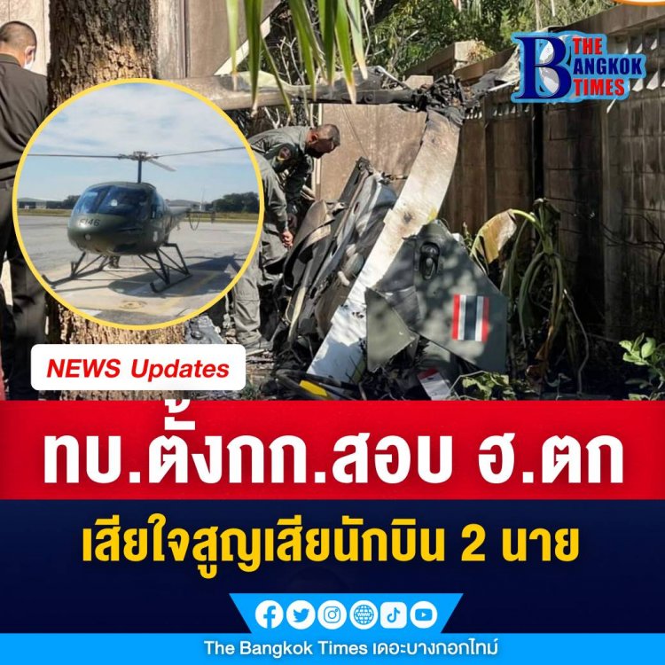 ทบ.เสียใจ สูญเสีย 2 นักบินจากเฮลิคอปเตอร์ฝึก ประสบอุบัติเหตุที่ จ.นครสวรรค์