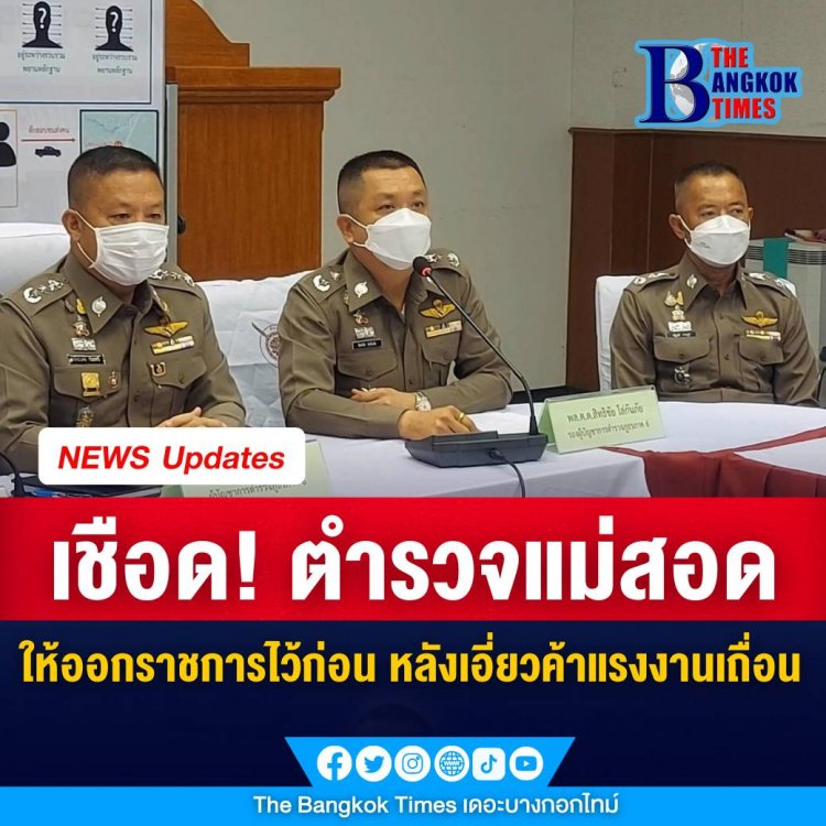 สั่ง ดาบตำรวจ สภ.แม่สอด ให้ออกราชการไว้ก่อน หลังเอี่ยวขบวนการค้าแรงงานเถื่อน