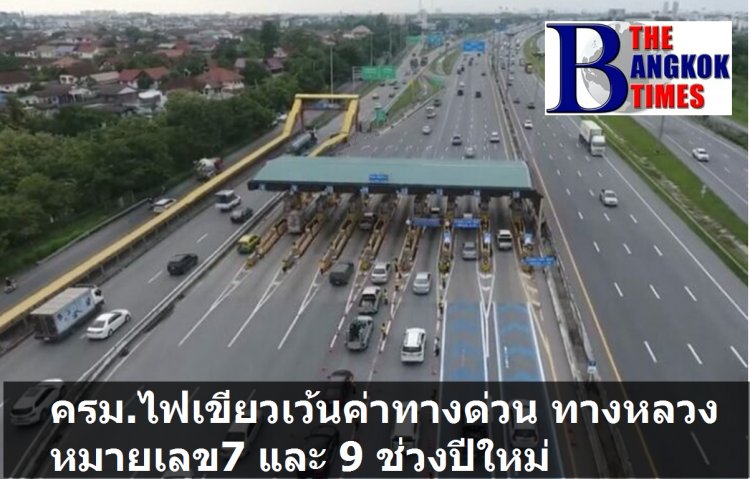 ไฟเขียวเว้นค่าผ่านทาง ทางหลวงหมายเลย 7 และ 9 ช่วงปีใหม่