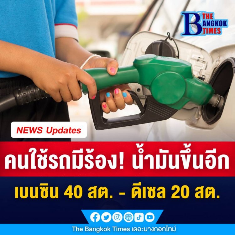 พรุ่งนี้น้ำมันขึ้น เบนซินสูงสุด 40 สต. E85-ดีเซล 20 สต. มีผลตี 5 วันพรุ่ง