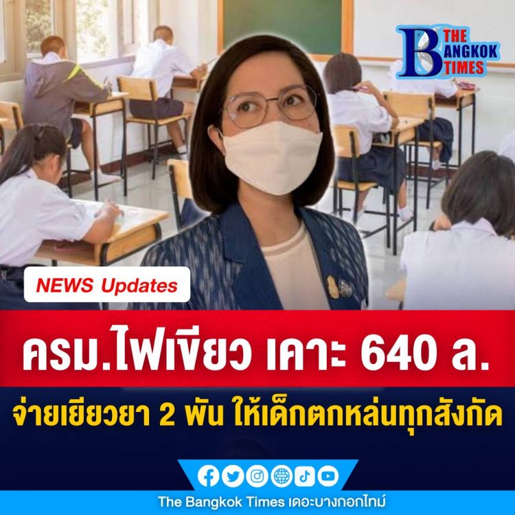 ครม.ไฟเขียว เคาะ 640 ล้าน จ่ายเยียวยา 2 พัน ให้เด็กตกหล่นทุกสังกัด นายกฯสั่งทุกกระทรวงเสนอโครงการเป็นของขวัญปีใหม่ให้ประชาชน