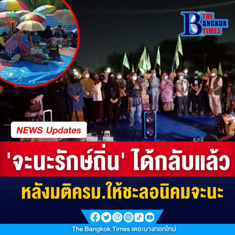 "เครือข่ายจะนะรักษ์ถิ่น" เตรียมกลับสงขลาวันนี้ตี 5 หลังรับได้กับมติ ครม. ตามที่เรียกร้อง