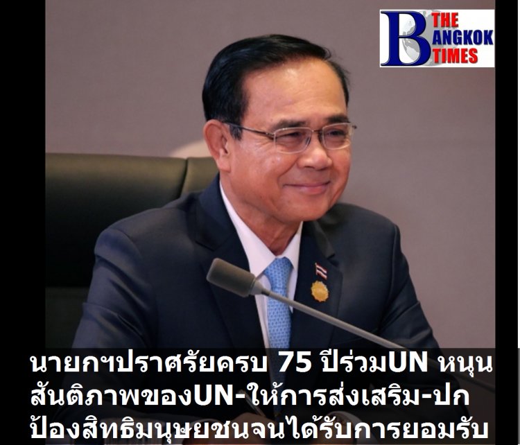 บิ๊กตู่ปราศรัยครบรอบ 75 ปี ร่วมยูเอ็น หนุนภารกิจรักษาสันติภาพของสหประชาชาติ-ให้การส่งเสริมปกป้อง "สิทธิมนุษยชน" จนได้รับการยอมรับ