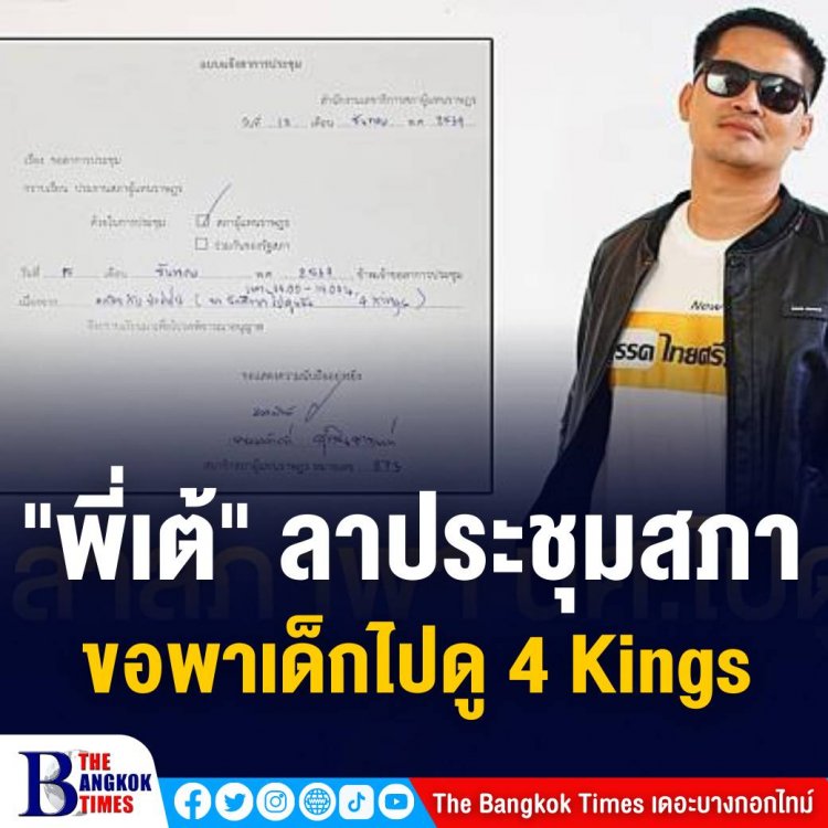 เต้ มงคลกิตติ์ ยื่นหนังสือลาประชุมสภา ขอพานักศึกษาช่างไปดูหนัง 4 Kings