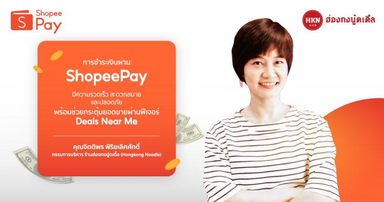 ผู้ประกอบการออฟไลน์ปลื้ม ‘ShopeePay’ ช่วยหนุนยอดขายด้วย Mobile Wallet