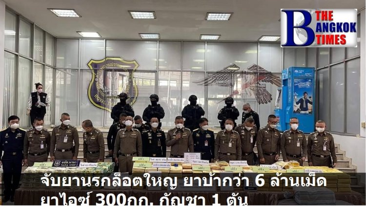 ตำรวจ ปส. แถลงจับยานรกล๊อตใหญ่ ยึดยาบ้า กว่า 6 ล้านเม็ด ไอซ์300 กิโล กัญชา 1 ตัน
