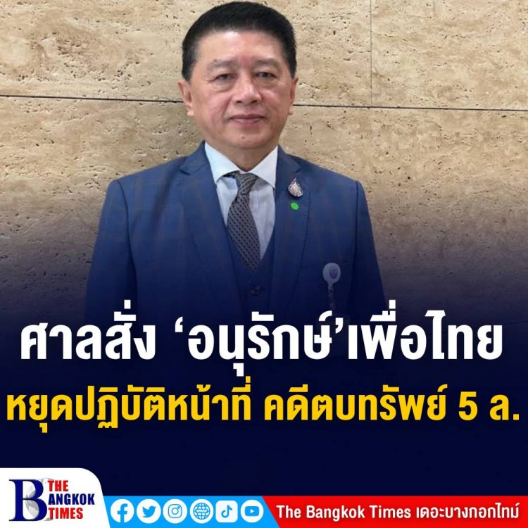 ศาลฎีกามีคำสั่งให้ ‘อนุรักษ์ ตั้งปณิธานนท์’ ส.ส.มุกดาหาร พรรคเพื่อไทย หยุดปฏิบัติหน้าที่ หลังรับคำร้องคดีฝ่าฝืนมาตรฐานจริยธรรม