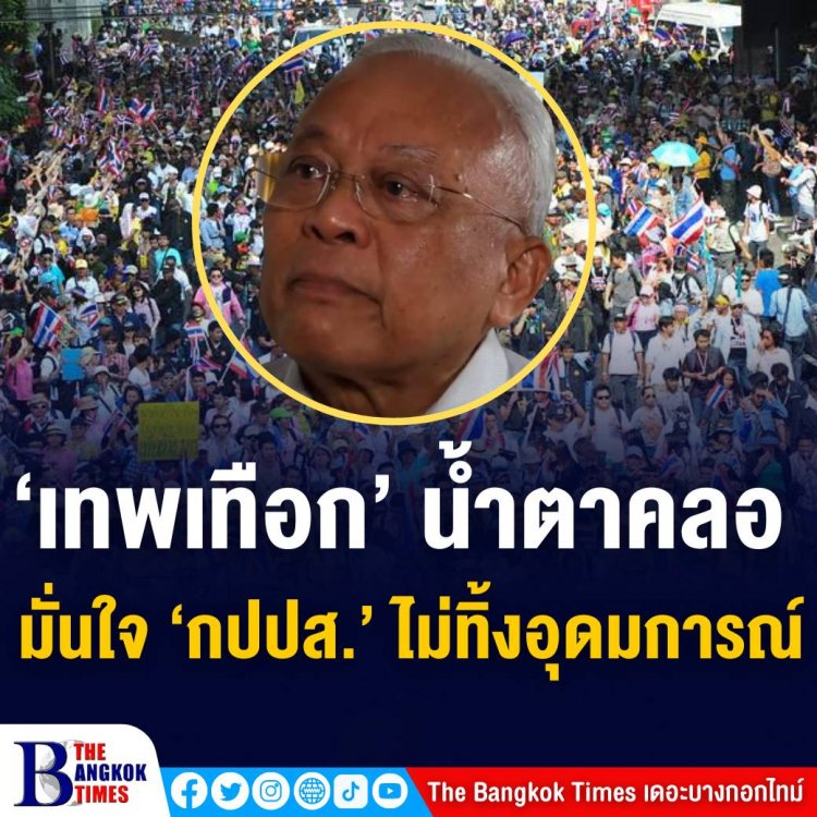 ‘สุเทพ เทือกสุบรรณ’ เปิดใจครั้งแรก หลังศาลรัฐธรรมนูญ เชือด 5 ส.ส. แกนนำ กปปส. พ้นจากตำแหน่ง เชื่อมั่นไม่ว่าอย่างไรเพื่อนร่วมต่อสู้ก็ไม่มีวันละทิ้งอุดมการณ์