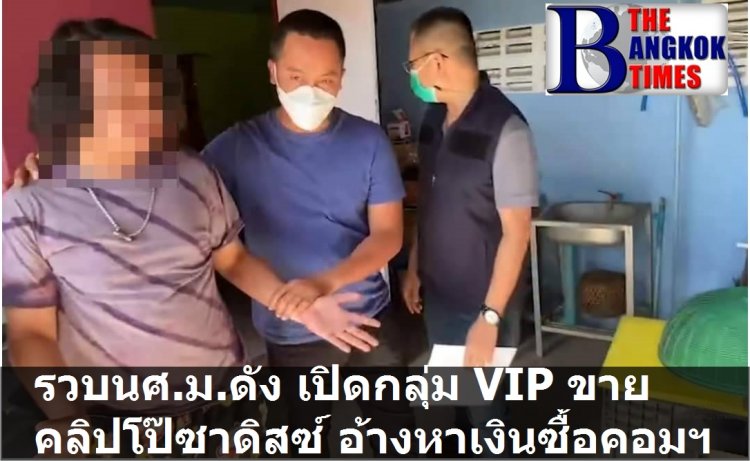 “สืบภ.2 บุกค้นบ้านนักศึกษาม.ดัง เปิดกลุ่ม VIP ปล่อยคลิปโป๊เด็กแนวซาดิสซ์ ผงะคลิปหื่นนับพันคลิป สารภาพอ้างหาเงินซื้อคอมใหม่”