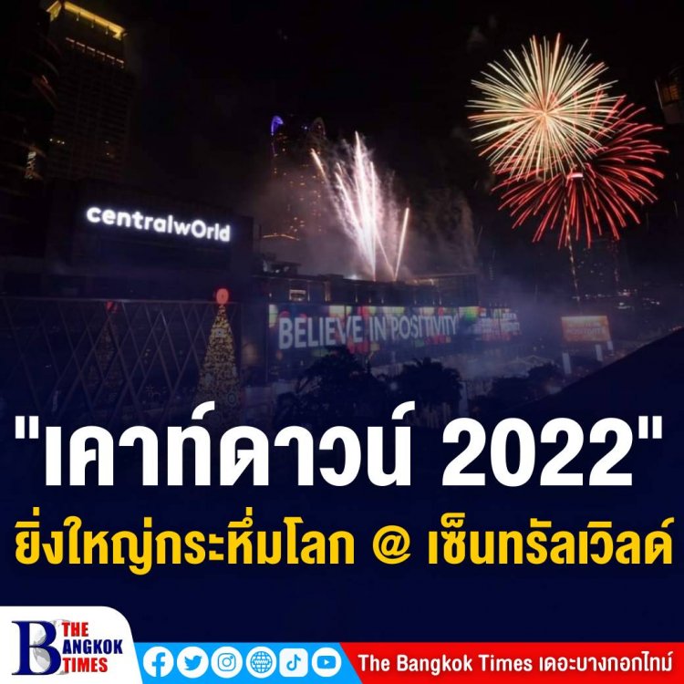 เตรียมพบการฉลองเอ็นเตอร์เทนเมนต์เคานต์ดาวน์ที่ดีที่สุดตลอดกาล ในงาน “centralwOrld bangkOk cOuntdOwn 2022” ที่ลานหน้าศูนย์การค้าเซ็นทรัลเวิลด์