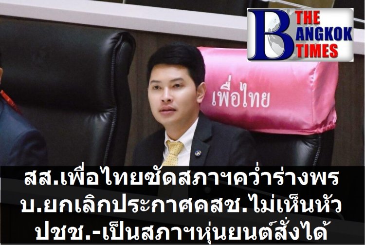 ภาควัต เพื่อไทยฉะ สภาฯคว่ำร่างพรบ.ยกเลิกประกาศ คสช. ไม่ให้ความสำคัญปชช. ไม่ให้เกียรติ -เป็นสภาหุ่นยนต์กดปุ่มสั่งได้