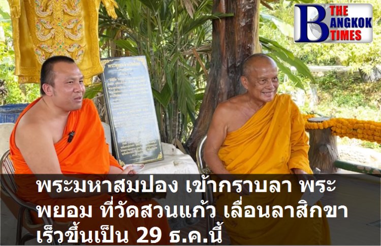 พระมหาสมปองเข้ากราบลา "พระพยอม" ที่วัดสวนแก้ว -เลื่อนลาสิกขาเร็วขึ้นเป็น 29 ธ.ค.นี้