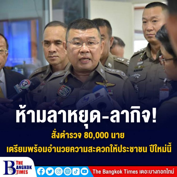 ห้ามลาหยุด-ลากิจ! พล.ต.อ.ดำรงศักดิ์ สั่งตำรวจ 80,000 นาย เตรียมพร้อมอำนวยความสะดวกให้ประชาชน ปีใหม่นี้