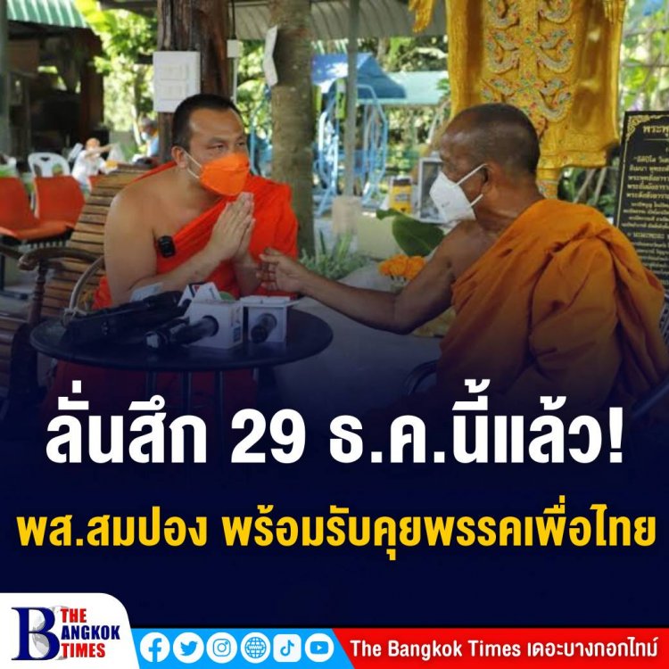 ลั่ั่นสึก 29 ธ.ค.นี้แล้ว! พส.สมปอง พร้อมรับคุยพรรคเพื่อไทย