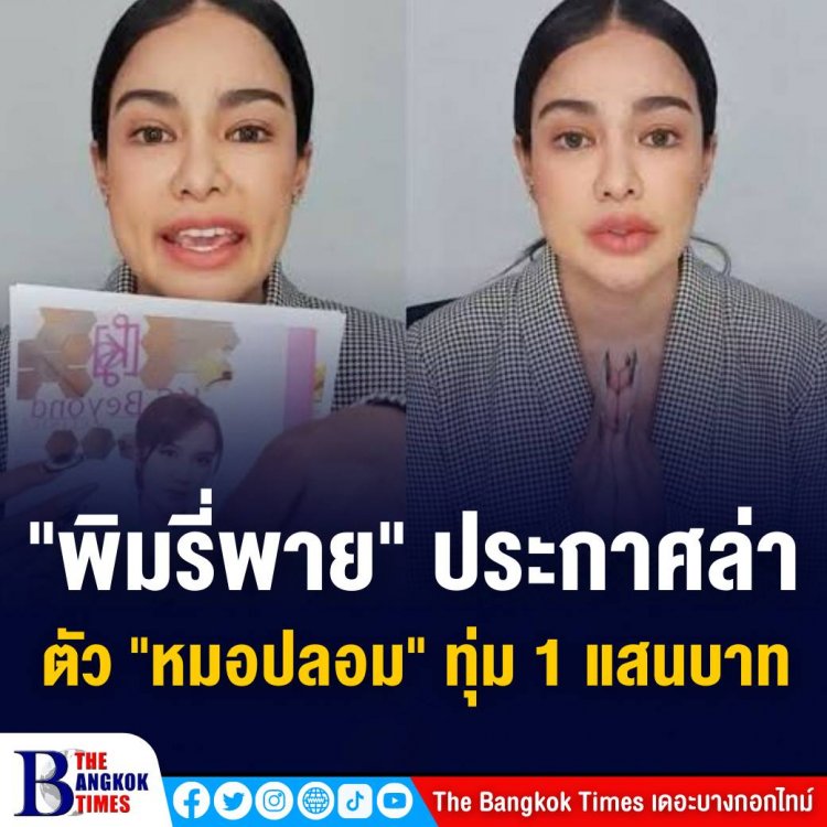 "พิมรี่พาย" ประกาศล่าตัว "หมอปลอม" ทุ่ม 1 แสนบาท หากใครแจ้งเบาะแส