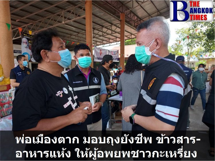 พ่อเมืองตาก มอบถุงยังชีพ ข้าวสาร-อาหารแห้ง ให้ผู้อพยพชาวกะเหรี่ยง