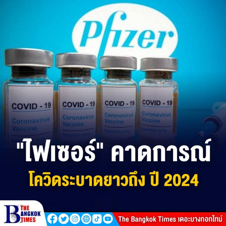 ‘ไฟเซอร์’ คาดการณ์ ‘โควิด’ ระบาดยาวถึงปี 2024 ก่อนเป็นเพียงโรคประจำถิ่น