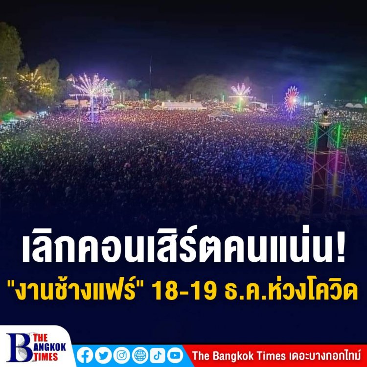 ผู้ว่าฯ สุรินทร์ แถลงสั่งยกเลิกคอนเสิร์ตงานช้างแฟร์ชั่วคราว 2 วันระหว่าง 18-19 ธ.ค.นี้หลังโซเชียลตั้งคำถามวัยรุ่นแน่นเวทีฟังศิลปินพงษ์สิทธิ์ คัมภีร์ เมินคุม COVID-19 แถมยังมีวัยรุนตีกันวันก่อนเจ็บสาหัส 1