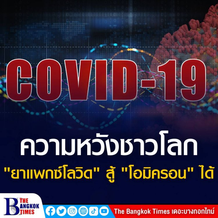 ความหวังชาวโลก "หมอมนูญ" เผย "ยาแพกซ์โลวิด" สู้ โควิดสายพันธุ์"โอไมครอน" ได้