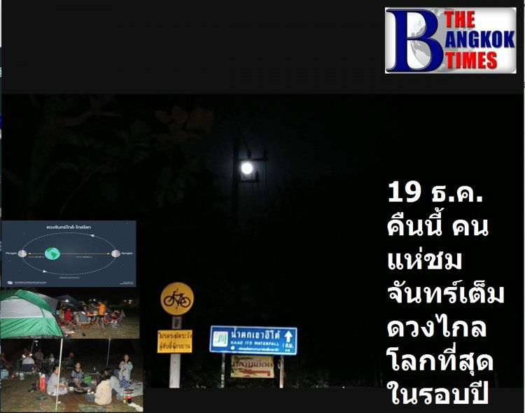 คืน นี้ 19 ธ.ค. ชมดวงจันทร์เต็มดวงไกลโลกที่สุดในรอบปี หยุดเสาร์-อาทิตย์พบ นนท.ขึ้นมากางเต้นท์รอชมแน่นเขาอีโต้