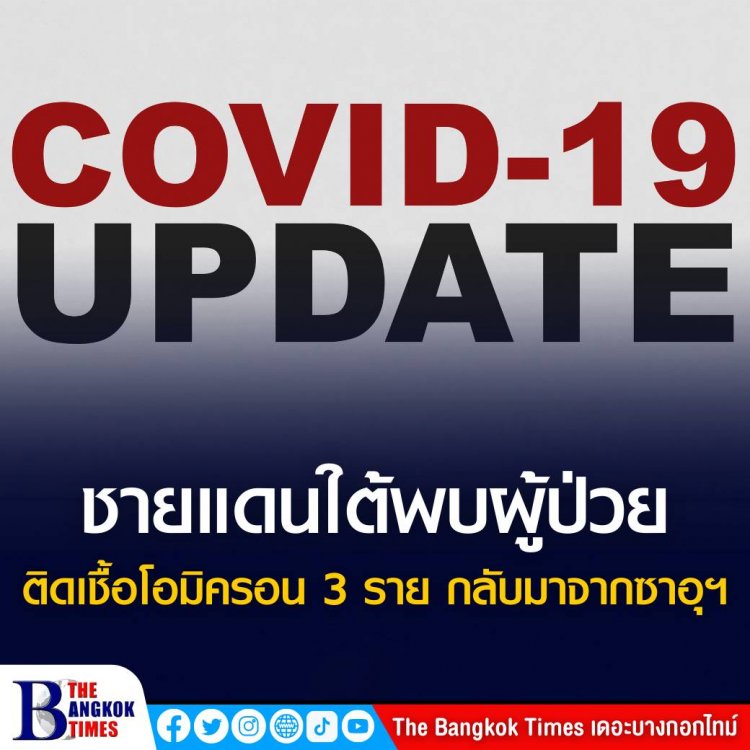 ชายแดนใต้พบผู้ป่วยติดเชื้อโอมิครอน 3 ราย เดินทางกลับมาจากพิธีแสวงบุญที่ประเทศซาอุดิอาระเบีย