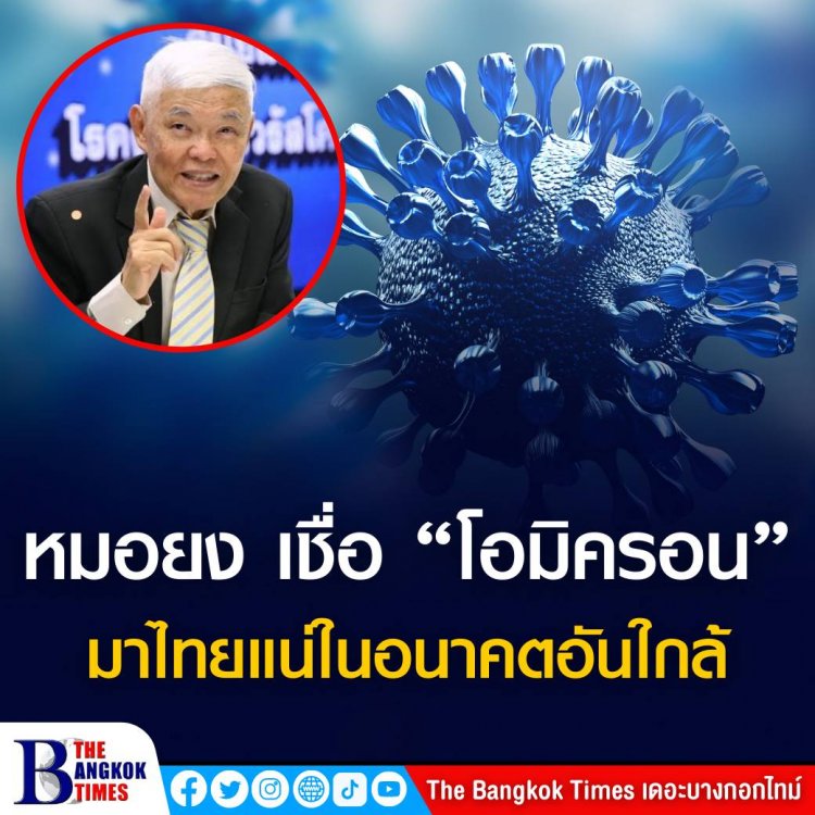 หมอยงเชื่อ “โอมิครอน”มาไทยแน่ในอนาคตอันใกล้  แนวโน้มจะเกิดการแพร่ระบาดเป็นคลัสเตอร์กระจายอย่างรวดเร็ว