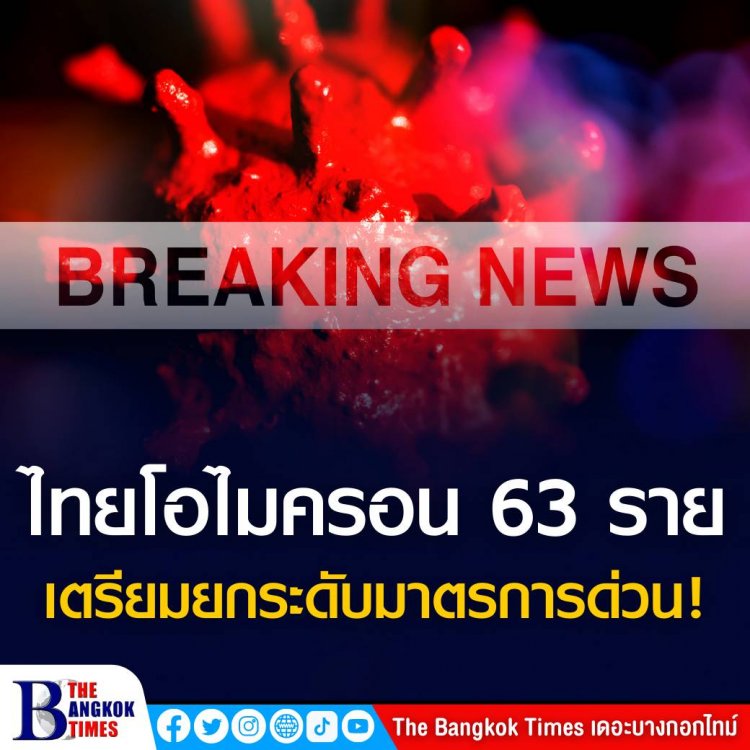 อนุทินยัน จ่อยกระดับมาตรการด่วน หลังเจอโอไมครอนในไทยแล้ว 63 ราย