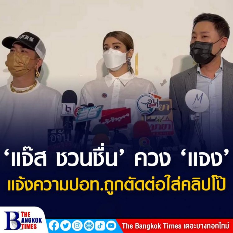 ‘แจ๊ส ชวนชื่น’ ควง ‘แจง’ แจ้งความปอท. ถูกตัดต่อใส่คลิปโป๊ ระบุ อยากให้เป็นกรณีตัวอย่าง