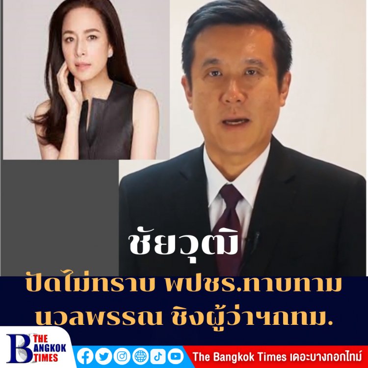 ชัยวุฒิปัด ไม่ทราบ พปชร.ทาบทาม นวลพรรณ ล่ำซำ ชิงผู้ว่าฯกทม.