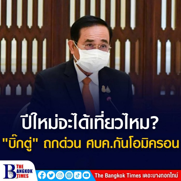 ปีใหม่จะได้เที่ยวไหม