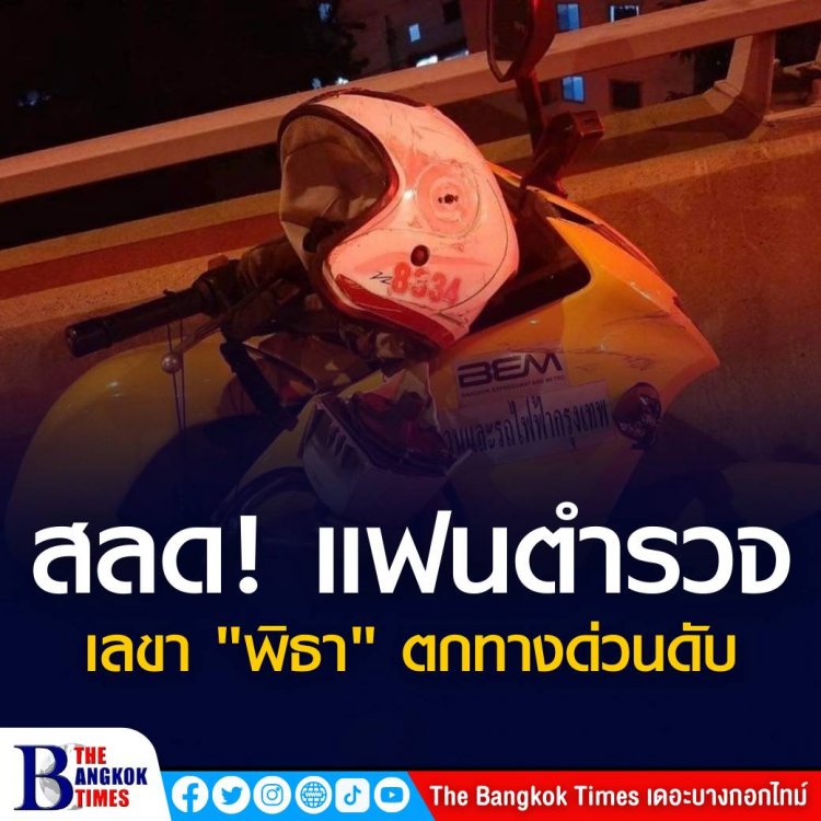 สลด! แฟนตำรวจเลขา "พิธา" ตกทางด่วนดับ